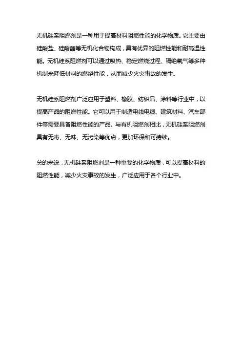 无机硅系阻燃剂