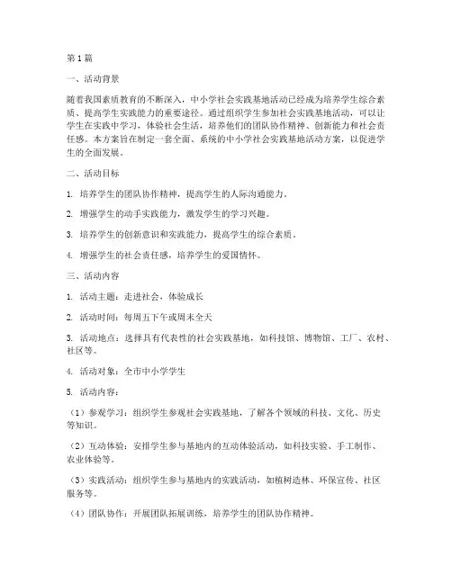 中小学社会实践基地活动(3篇)