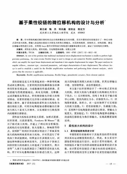 基于柔性铰链的微位移机构的设计与分析