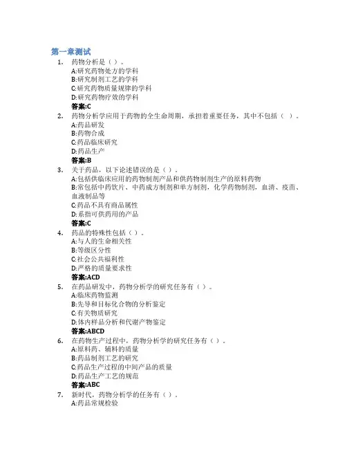 药物分析智慧树知到答案章节测试2023年沈阳药科大学