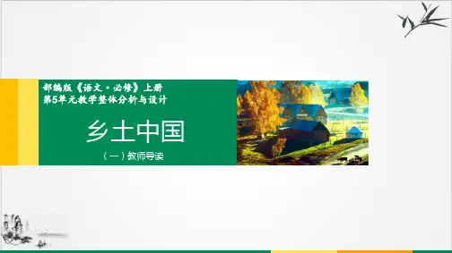 部编《《乡土中国》ppt优秀课件实用