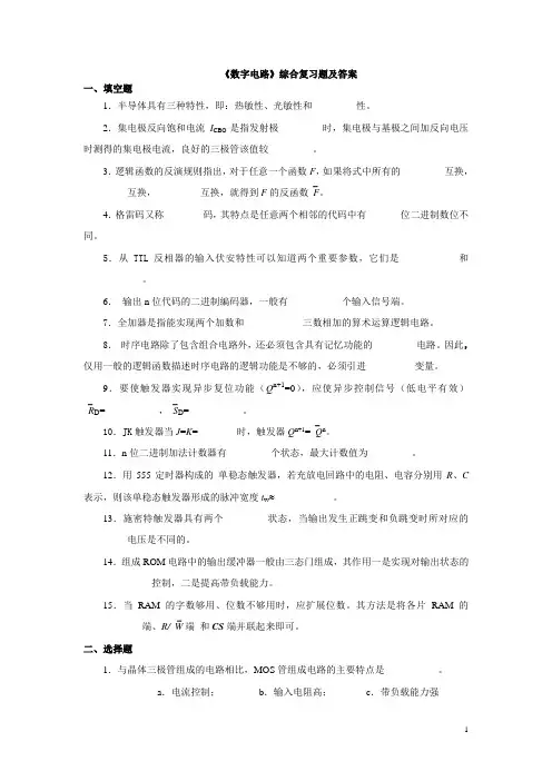数字电路 综合复习题集合及答案