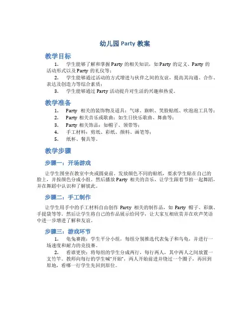 幼儿园party教案
