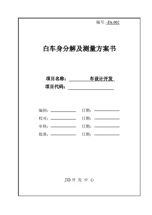 白车身分解及测量方案书