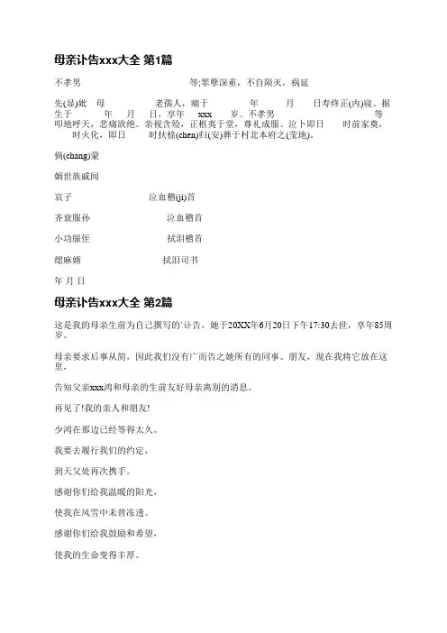 母亲讣告范文大全(汇总10篇)