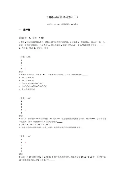 细菌与噬菌体遗传(三)