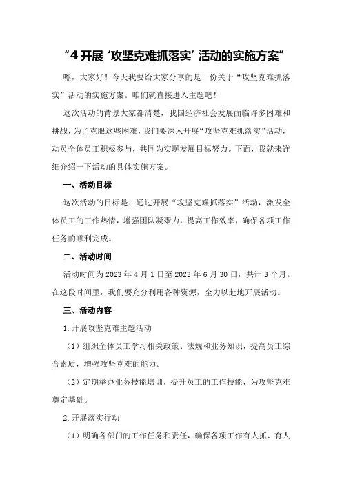 开展＂攻坚克难抓落实＂活动的实施方案