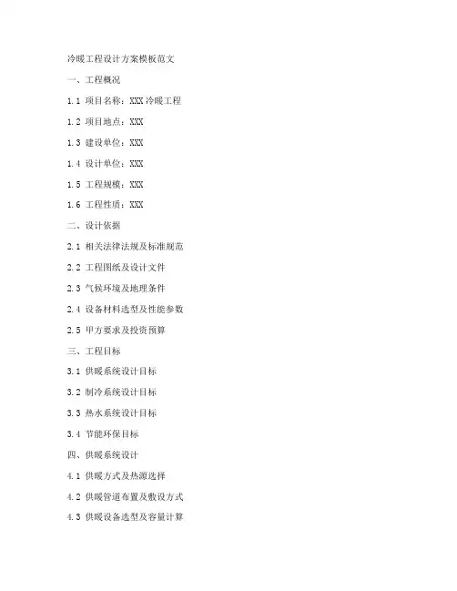 冷暖工程设计方案模板范文