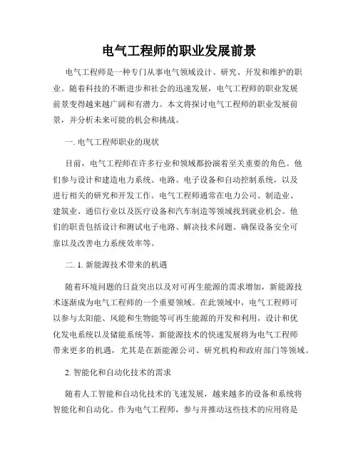 电气工程师的职业发展前景