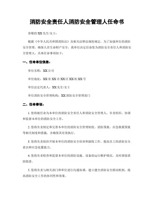 消防安全责任人消防安全管理人任命书