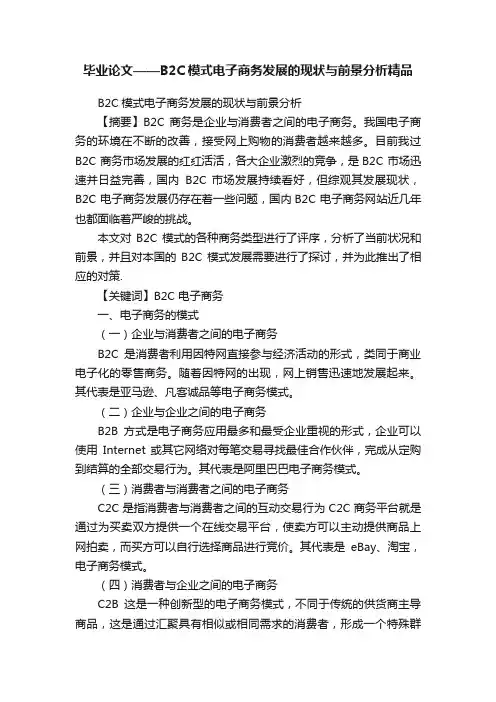 毕业论文——B2C模式电子商务发展的现状与前景分析精品