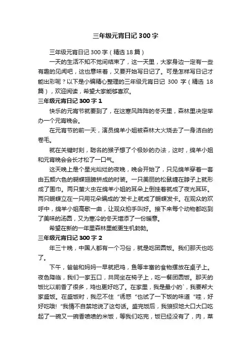 三年级元宵日记300字（精选18篇）
