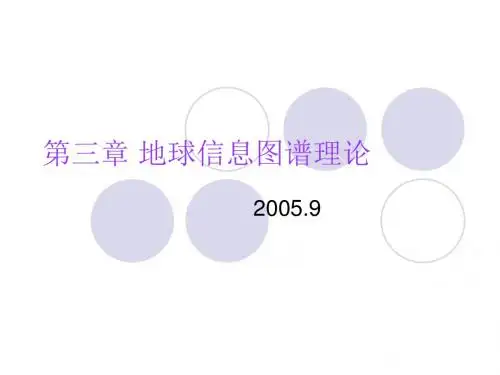 3 地球信息图谱理论
