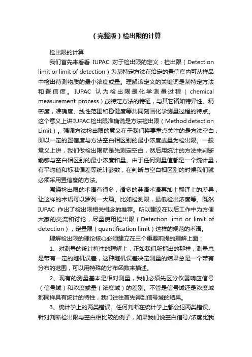 （完整版）检出限的计算