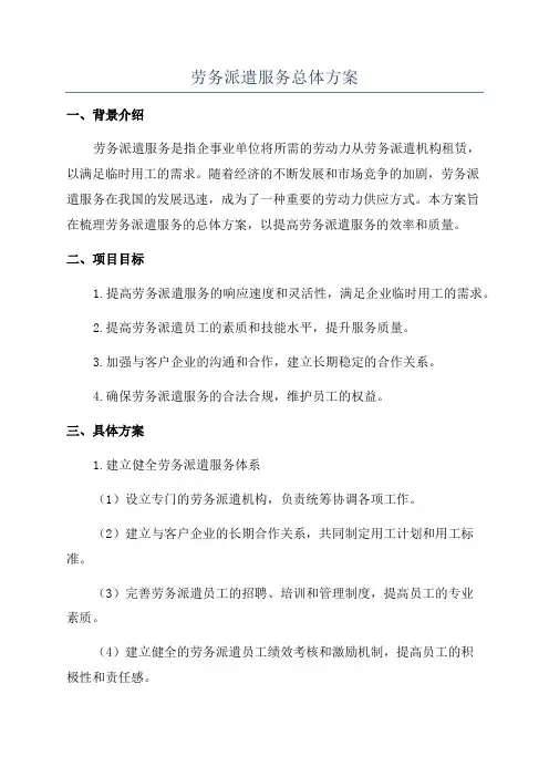 劳务派遣服务总体方案