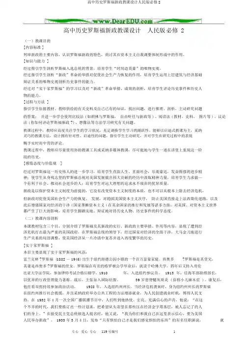 高中历史罗斯福新政教案人民版必修2