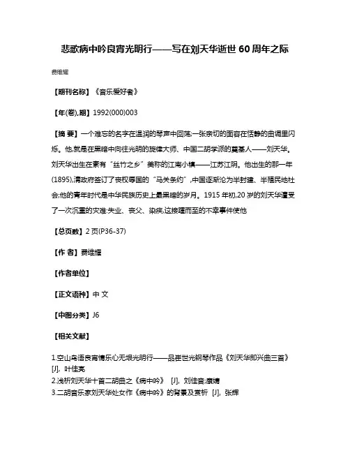 悲歌病中吟 良宵光明行——写在刘天华逝世60周年之际