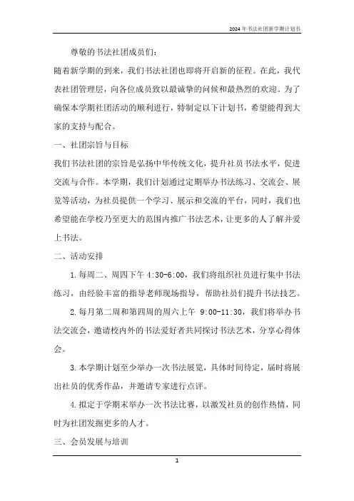 2024年书法社团新学期计划书