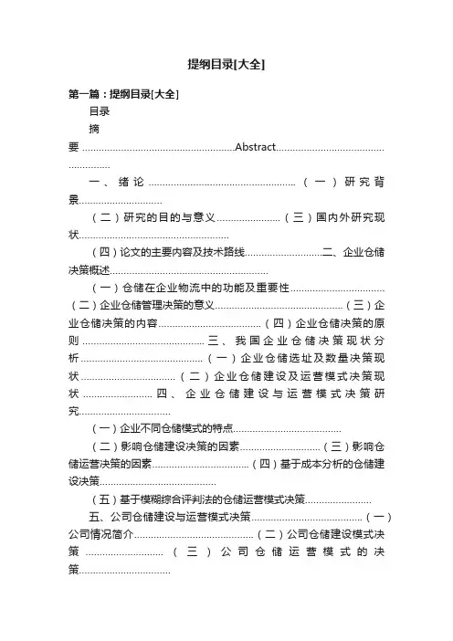提纲目录[大全]