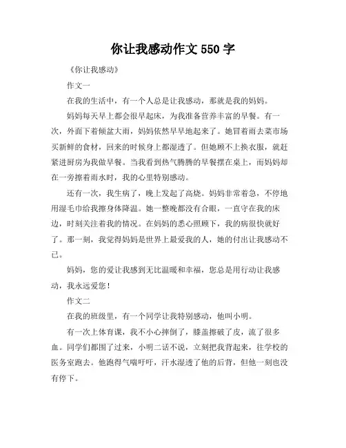你让我感动作文550字