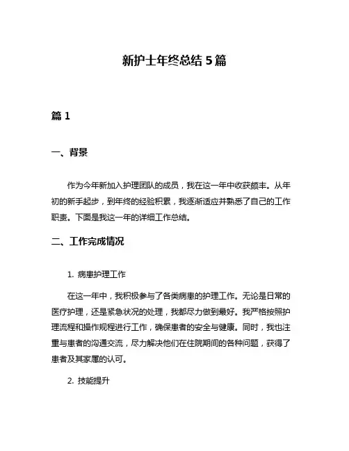 新护士年终总结5篇