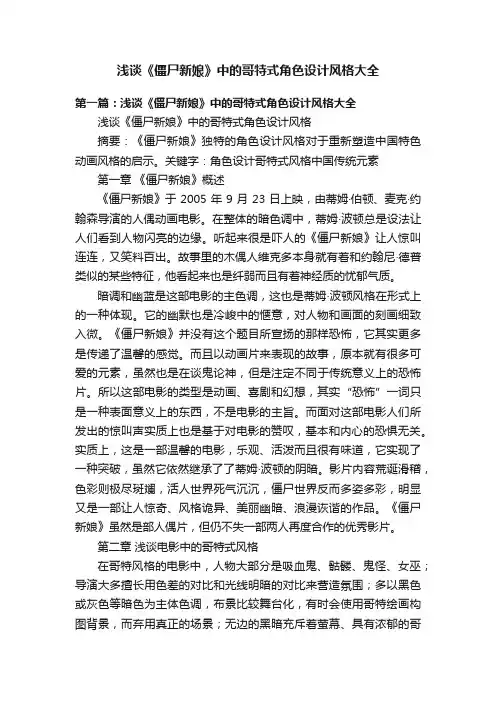 浅谈《僵尸新娘》中的哥特式角色设计风格大全