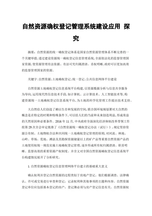 自然资源确权登记管理系统建设应用探究