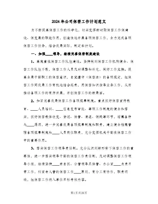 2024年公司保密工作计划范文(4篇)