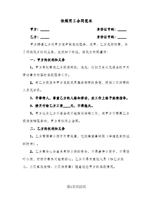 保姆用工合同范本(8篇)