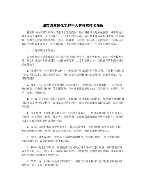 城市园林绿化工程中大树移植技术浅析