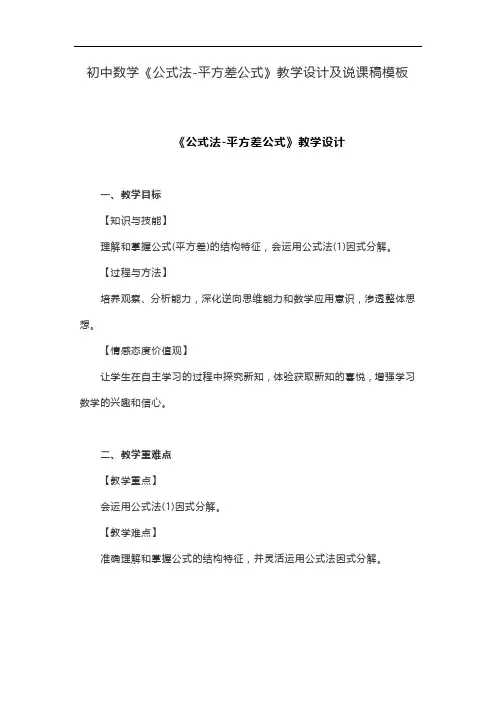 初中数学《公式法-平方差公式》教学设计及说课稿模板