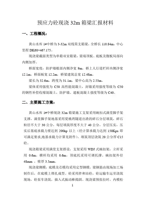 32m现浇简支梁 施工技术