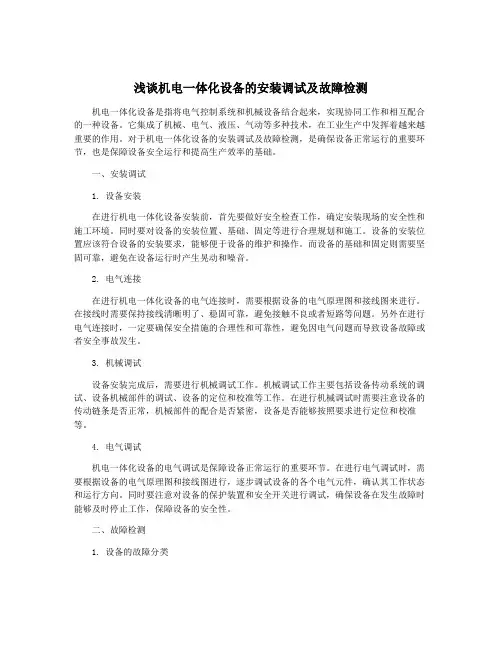 浅谈机电一体化设备的安装调试及故障检测