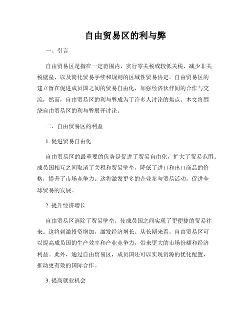 自由贸易区的利与弊