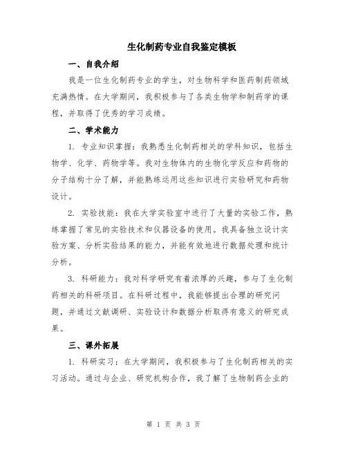 生化制药专业自我鉴定模板