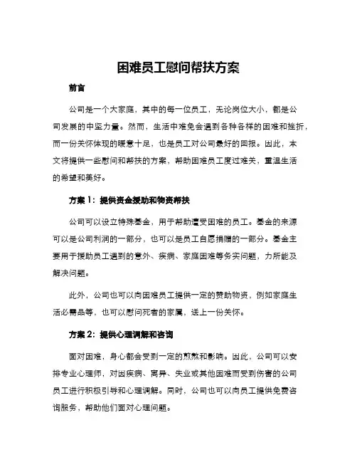 困难员工慰问帮扶方案