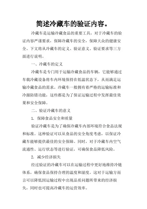 简述冷藏车的验证内容。