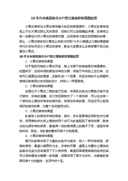 10平方米挑高复式小户型公寓装修效果图欣赏
