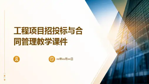 工程项目招投标与合同管理教学课件