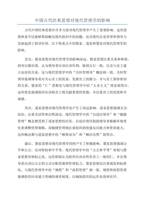 中国古代经典思想对现代管理学的影响