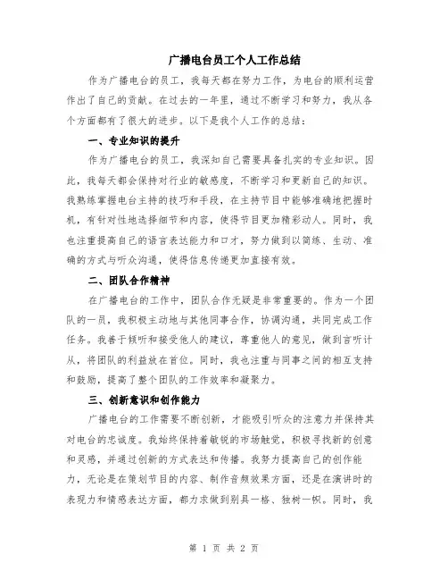 广播电台员工个人工作总结