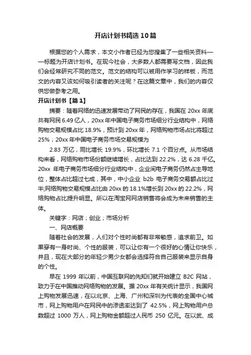 开店计划书精选10篇