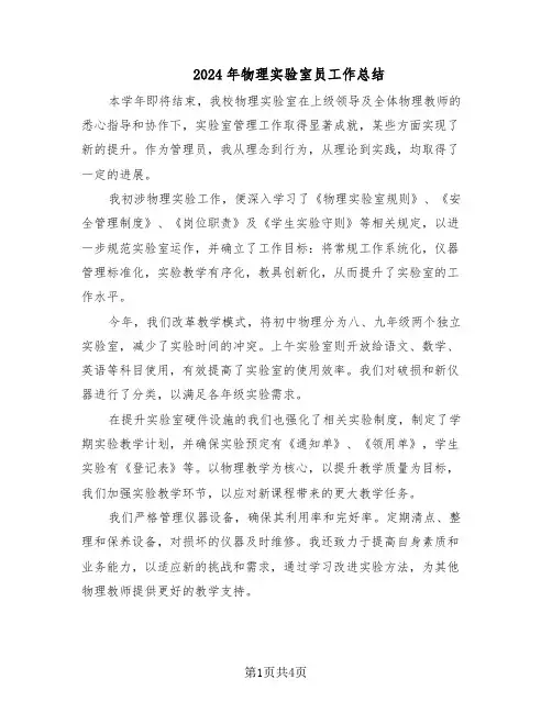 2024年物理实验室员工作总结（3篇）