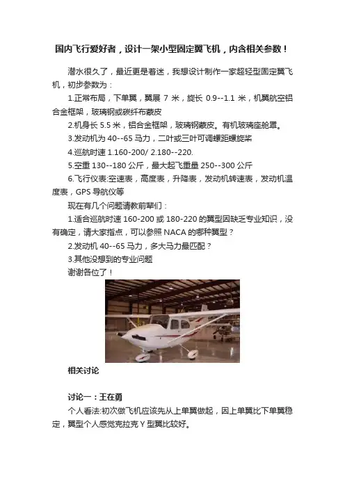 国内飞行爱好者，设计一架小型固定翼飞机，内含相关参数！