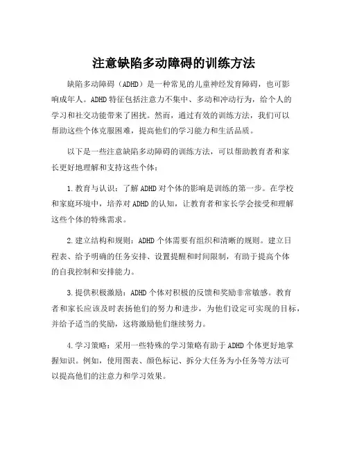 注意缺陷多动障碍的训练方法
