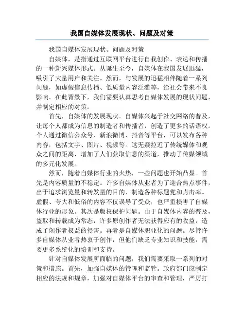 我国自媒体发展现状、问题及对策