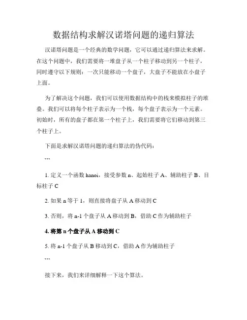 数据结构求解汉诺塔问题的递归算法