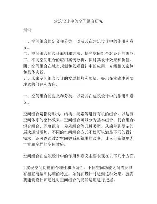 建筑设计中的空间组合研究