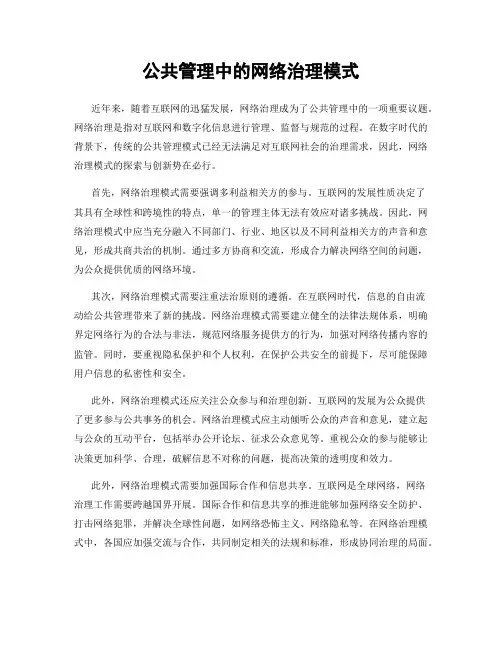 公共管理中的网络治理模式