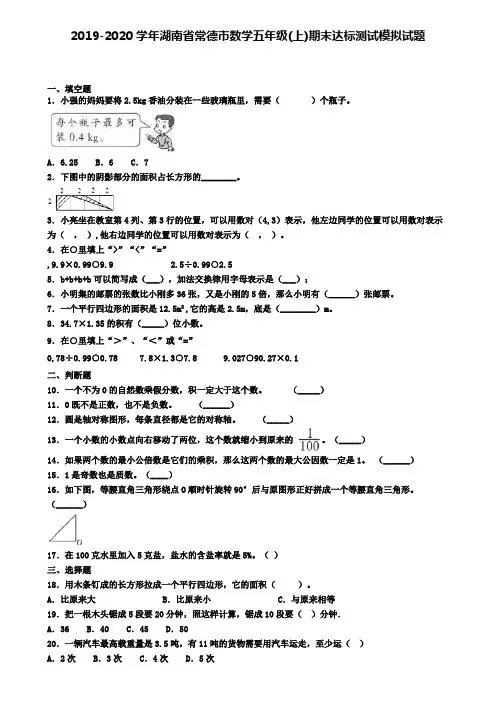 2019-2020学年湖南省常德市数学五年级(上)期末达标测试模拟试题